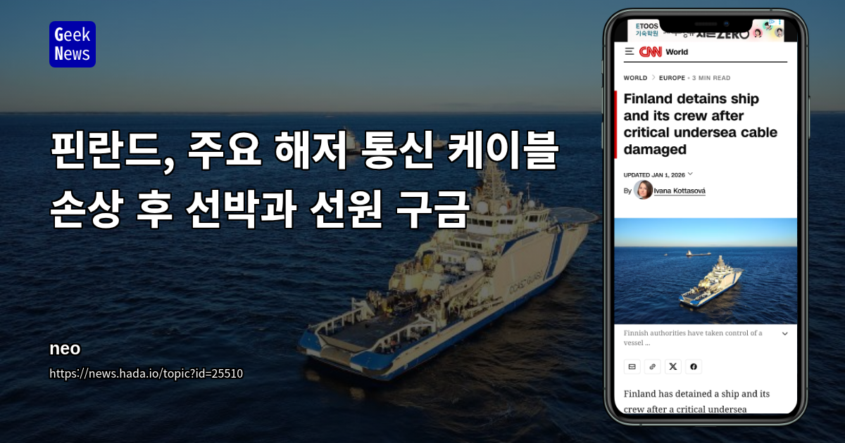 핀란드, 주요 해저 통신 케이블 손상 후 선박과 선원 구금