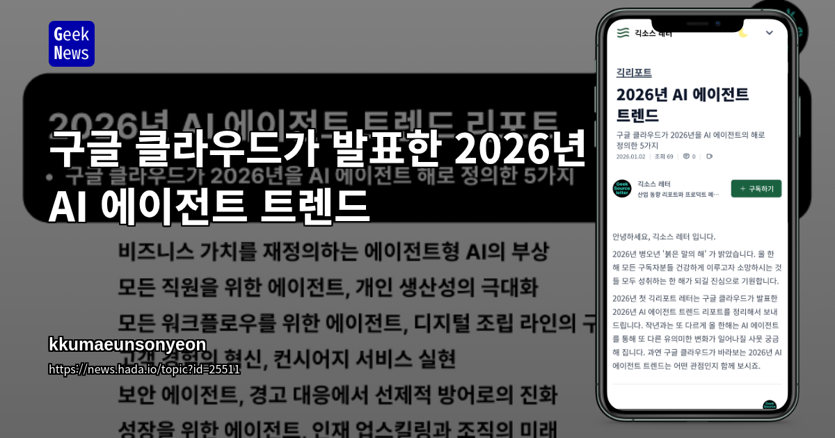 구글 클라우드가 발표한 2026년 AI 에이전트 트렌드