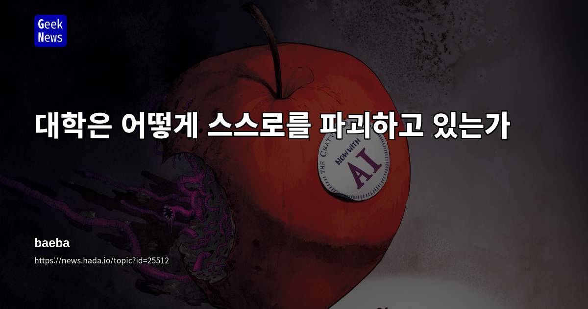 대학은 어떻게 스스로를 파괴하고 있는가