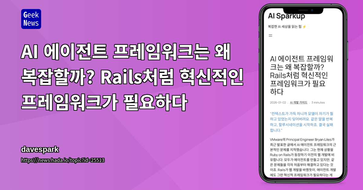 AI 에이전트 프레임워크는 왜 복잡할까? Rails처럼 혁신적인 프레임워크가 필요하다