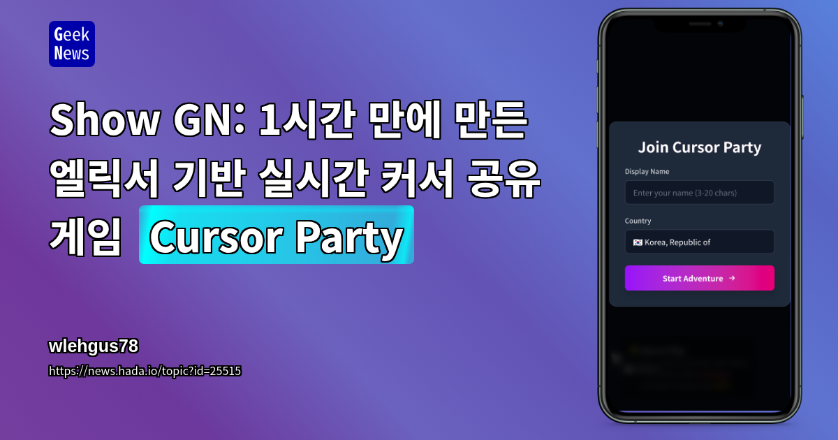 Show GN: 1시간 만에 만든 엘릭서 기반 실시간 커서 공유 게임 'Cursor Party'