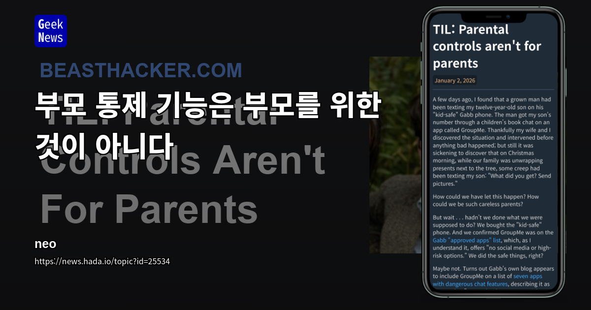 부모 통제 기능은 부모를 위한 것이 아니다