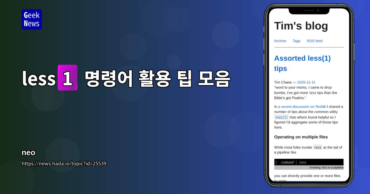 less(1) 명령어 활용 팁 모음