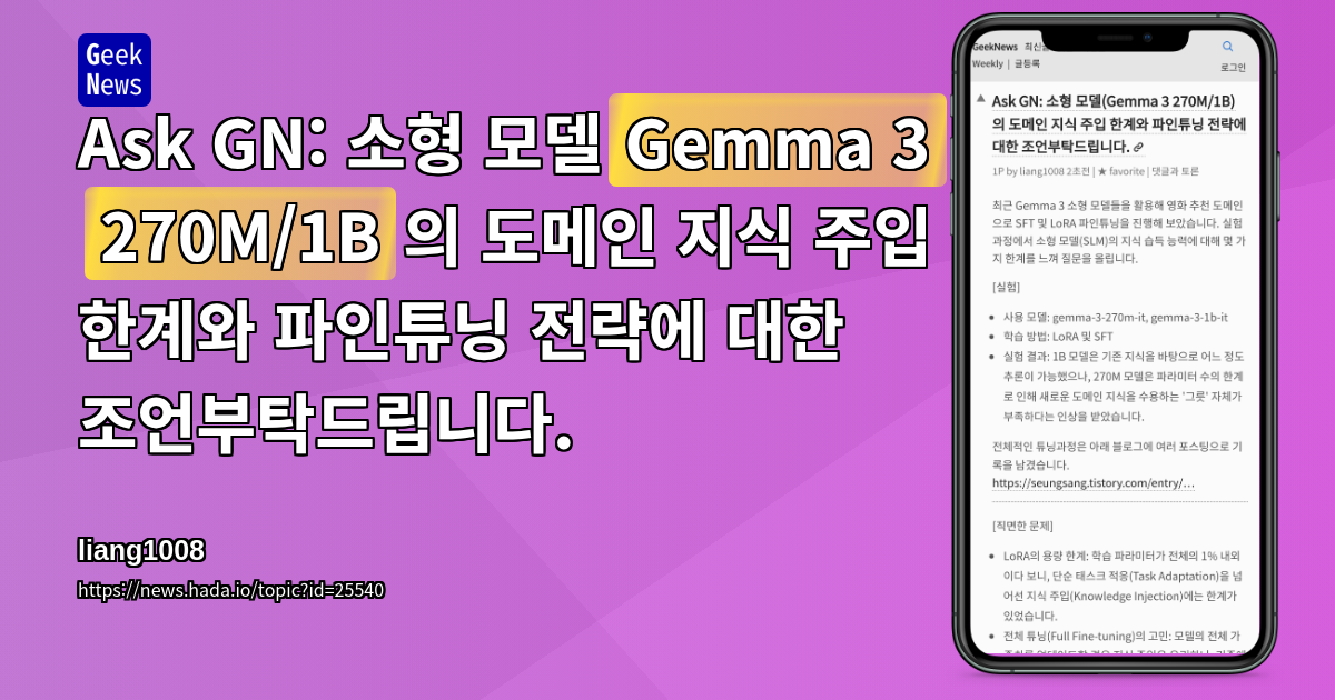 Ask GN: 소형 모델(Gemma 3 270M/1B)의 도메인 지식 주입 한계와 파인튜닝 전략에 대한 조언부탁드립니다.