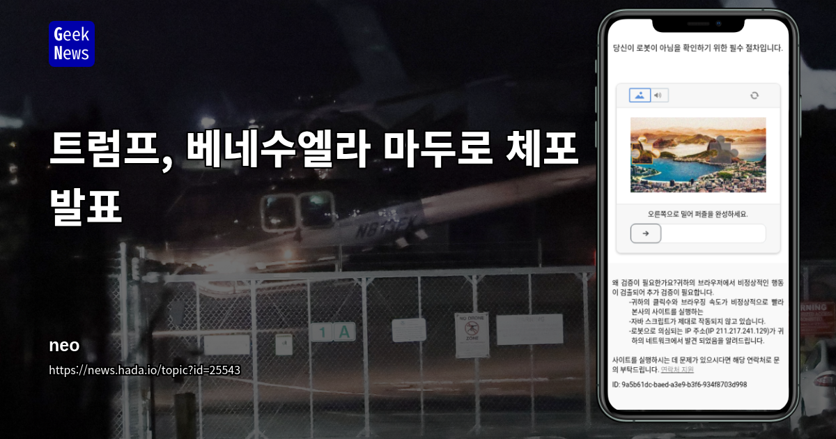 트럼프, 베네수엘라 마두로 체포 발표