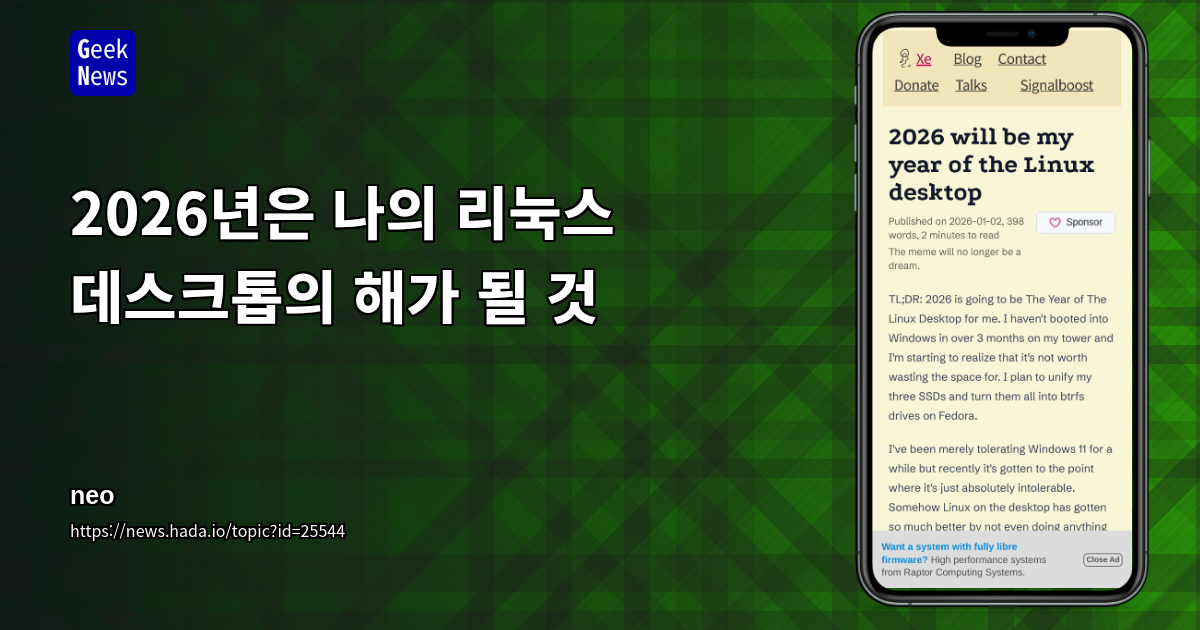 2026년은 나의 리눅스 데스크톱의 해가 될 것