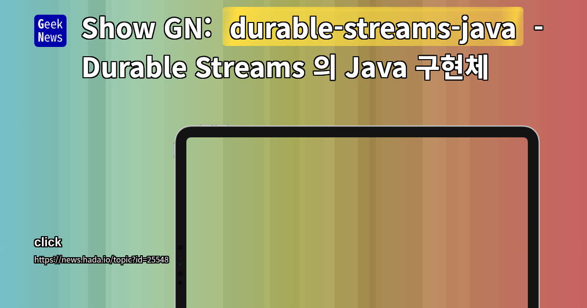 Show GN: durable-streams-java - Durable Streams 의 Java 구현체