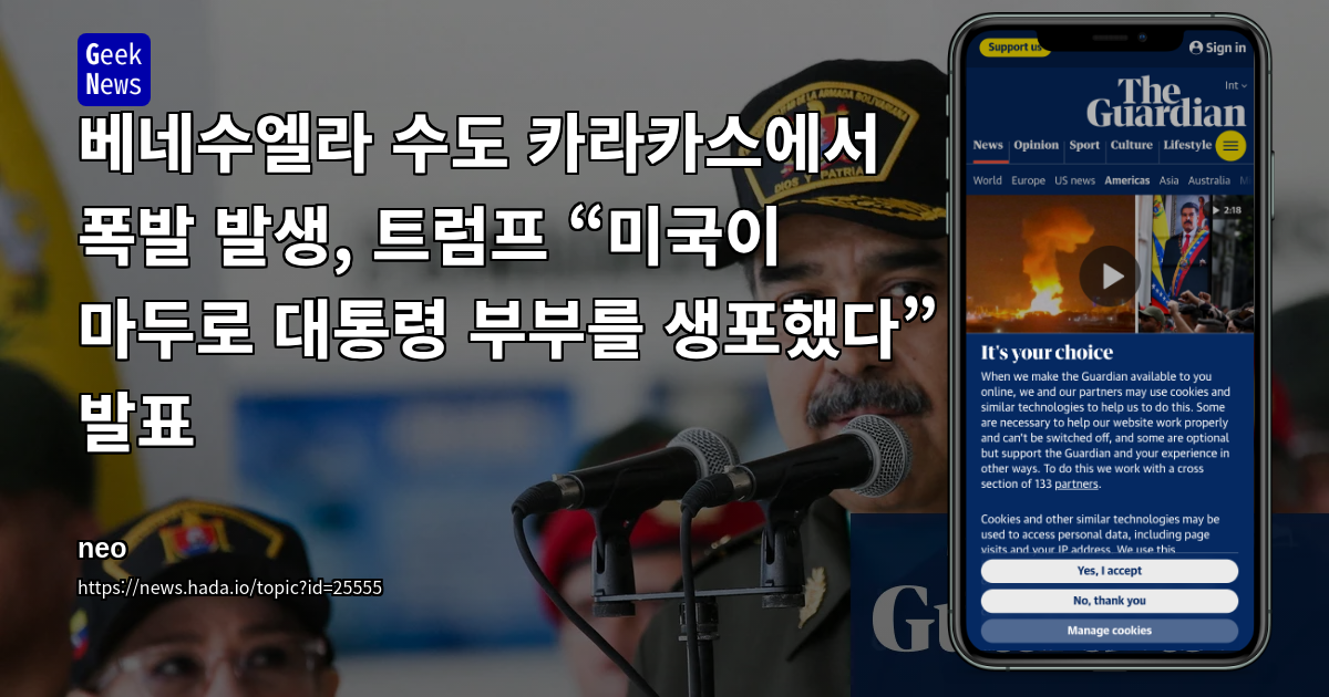베네수엘라 수도 카라카스에서 폭발 발생, 트럼프 “미국이 마두로 대통령 부부를 생포했다” 발표