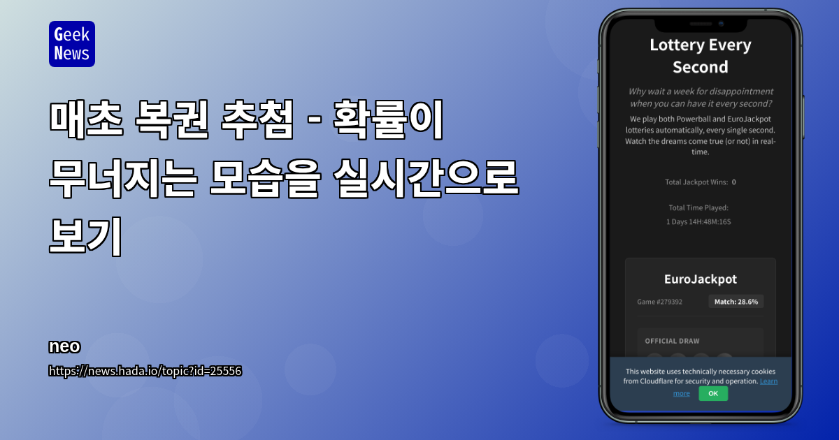 매초 복권 추첨 - 확률이 무너지는 모습을 실시간으로 보기