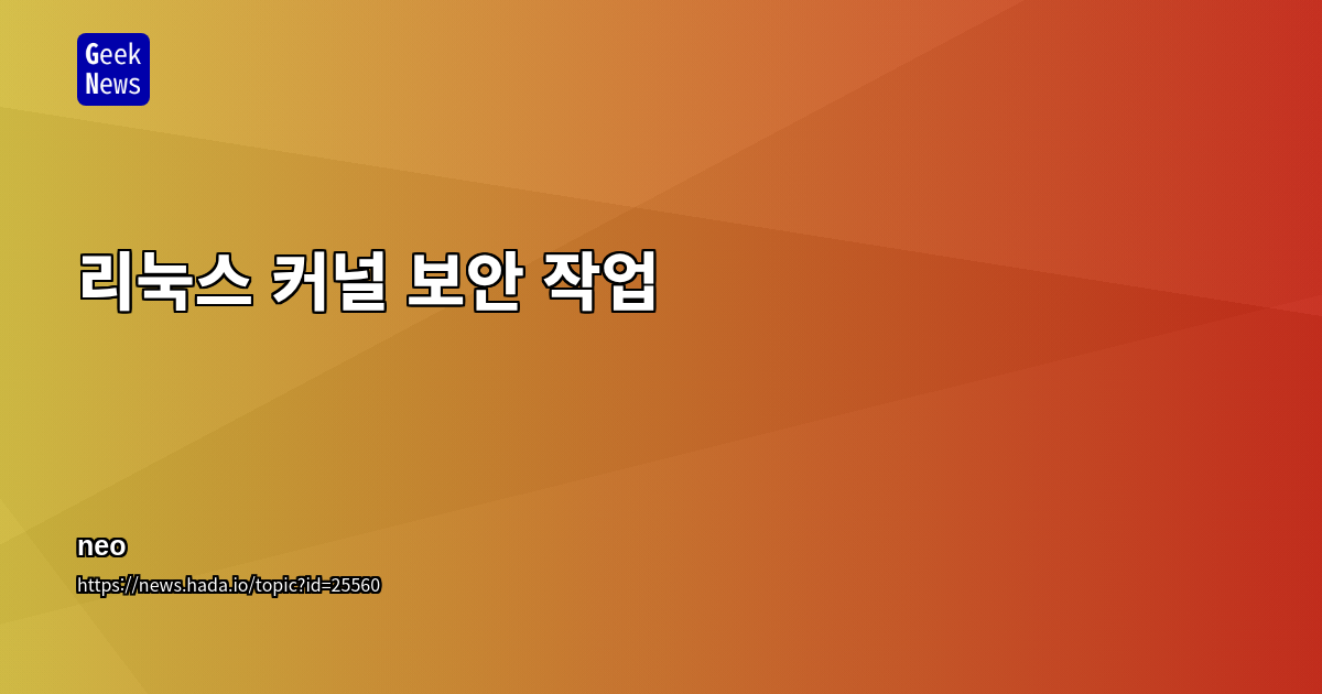 리눅스 커널 보안 작업