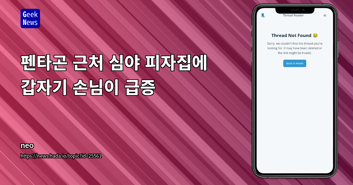 펜타곤 인근 심야 피자 가게의 갑작스러운 방문 급증