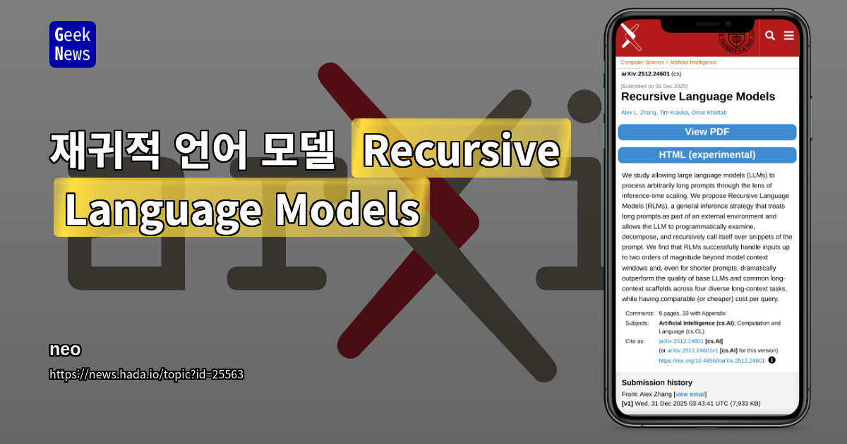 재귀적 언어 모델 (Recursive Language Models)