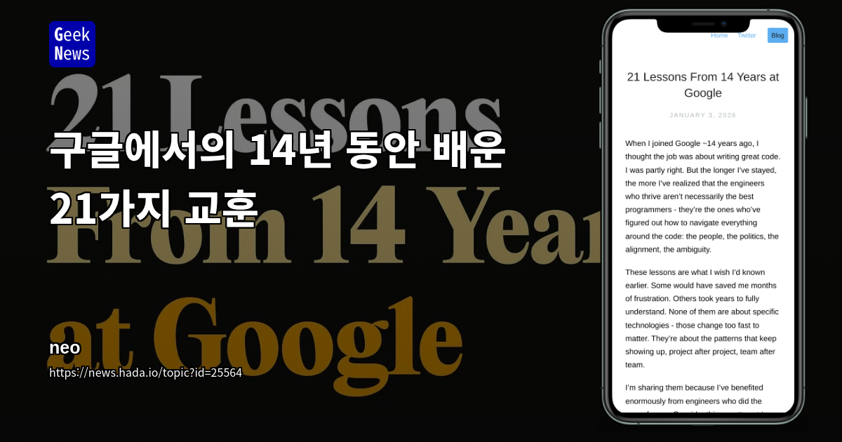 구글에서의 14년 동안 배운 21가지 교훈