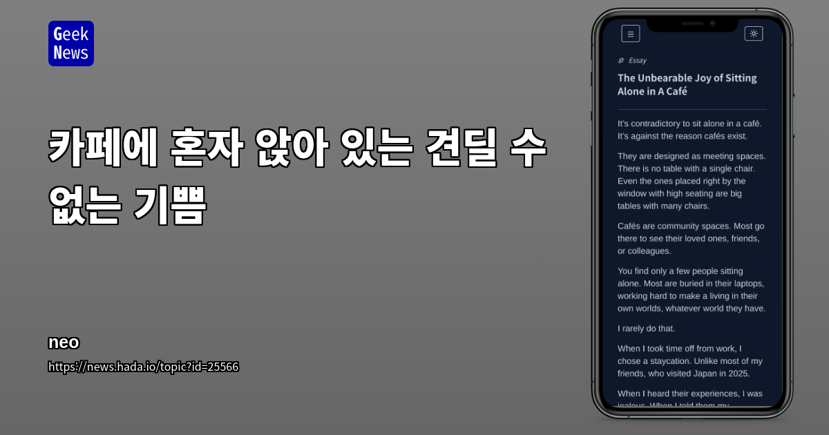 카페에 혼자 앉아 있는 견딜 수 없는 기쁨