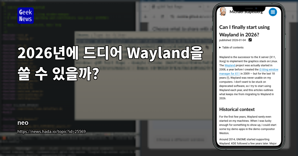 2026년에 드디어 Wayland을 쓸 수 있을까?