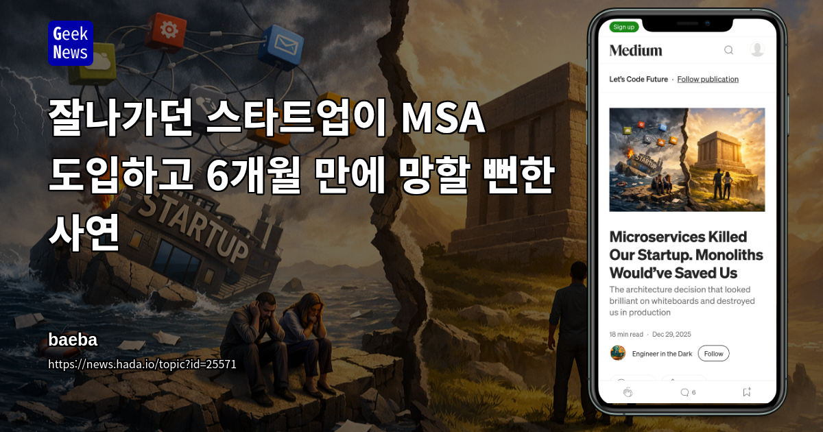 잘나가던 스타트업이 MSA 도입하고 6개월 만에 망할 뻔한 사연