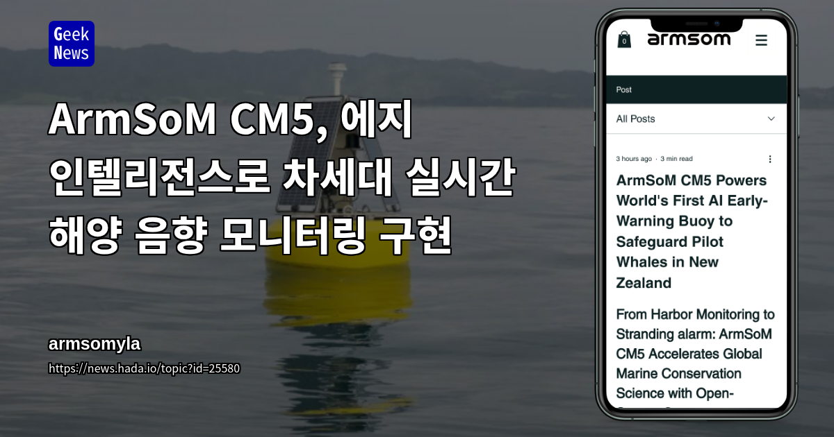ArmSoM CM5, 에지 인텔리전스로 차세대 실시간 해양 음향 모니터링 구현