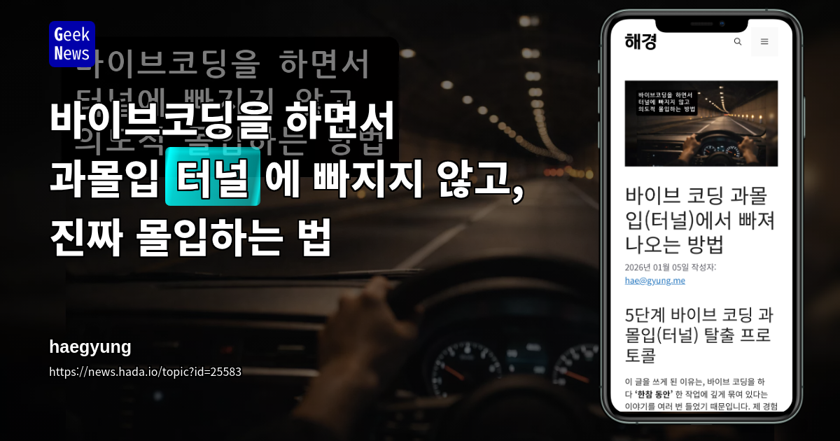 바이브코딩을 하면서 과몰입(터널)에 빠지지 않고, 진짜 몰입하는 법