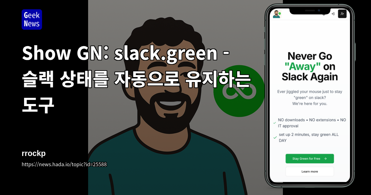 Show GN: slack.green - 슬랙 상태를 자동으로 유지하는 도구