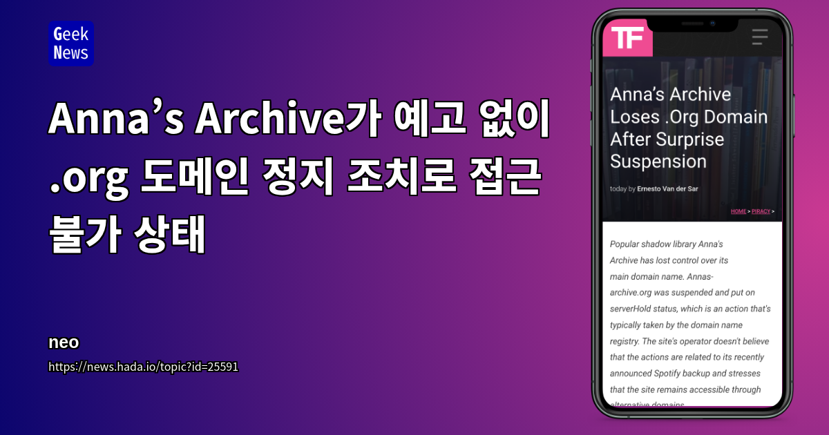 Anna’s Archive가 예고 없이 .org 도메인 정지 조치로 접근 불가 상태