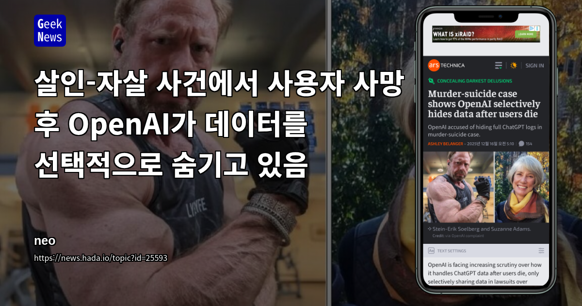 살인-자살 사건에서 사용자 사망 후 OpenAI가 데이터를 선택적으로 숨기고 있음