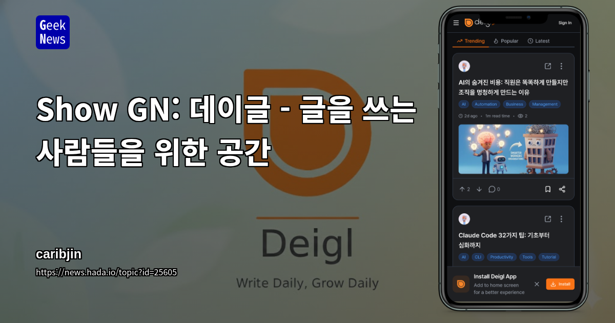 Show GN: 데이글 - 글을 쓰는 사람들을 위한 공간