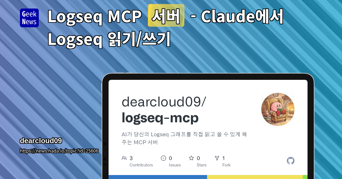 Logseq MCP 서버 - Claude에서 Logseq 읽기/쓰기 | GeekNews