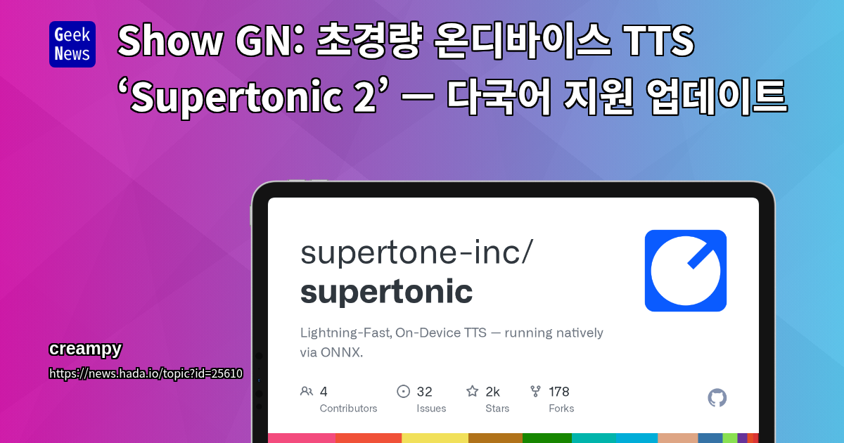 Show GN: 초경량 온디바이스 TTS ‘Supertonic 2’ — 다국어 지원 업데이트