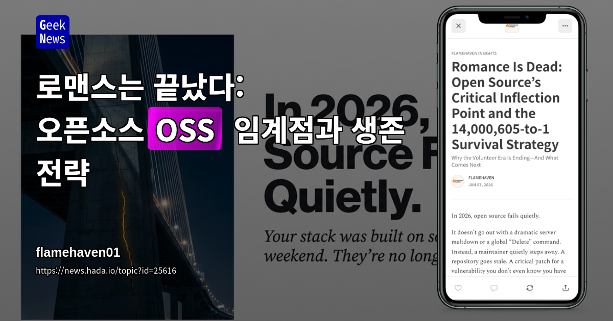 로맨스는 끝났다: 오픈소스(OSS) 임계점과 생존 전략