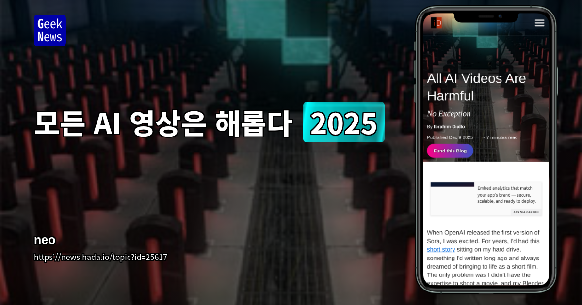 모든 AI 영상은 해롭다 (2025)