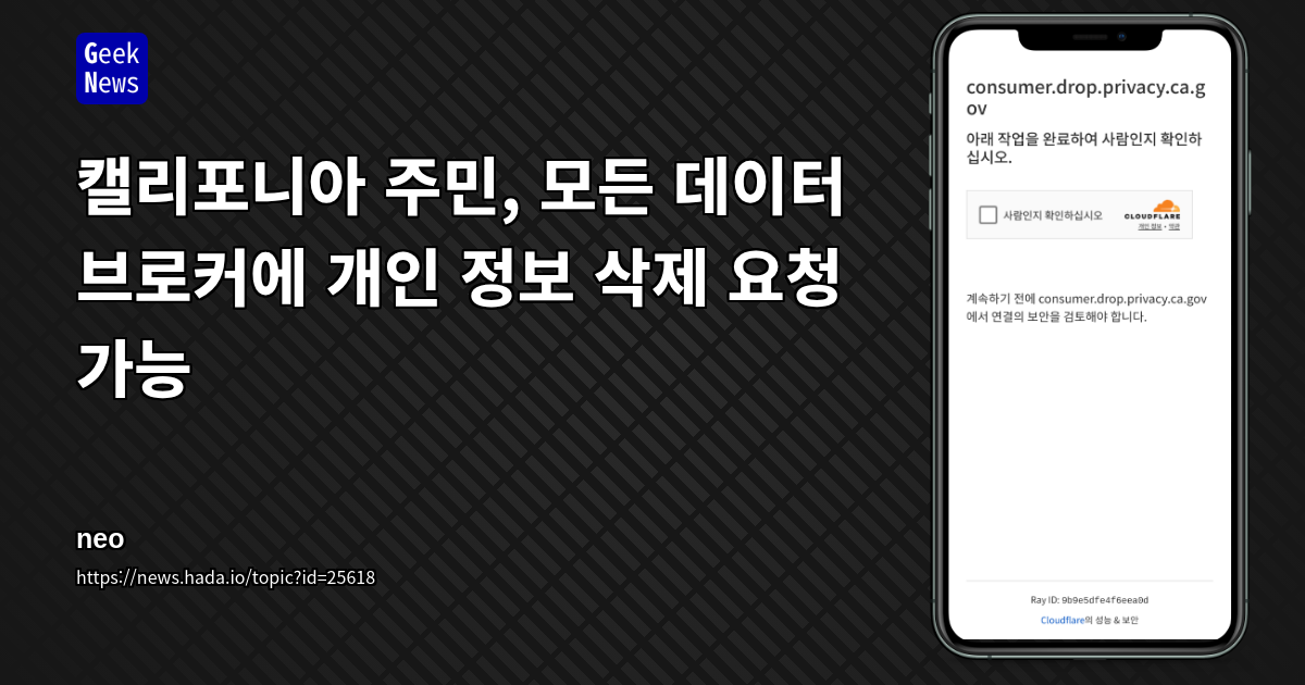 캘리포니아 주민, 모든 데이터 브로커에 개인 정보 삭제 요청 가능