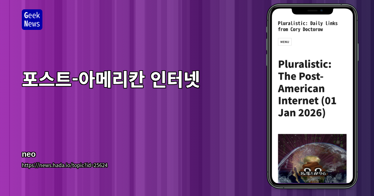 포스트-아메리칸 인터넷