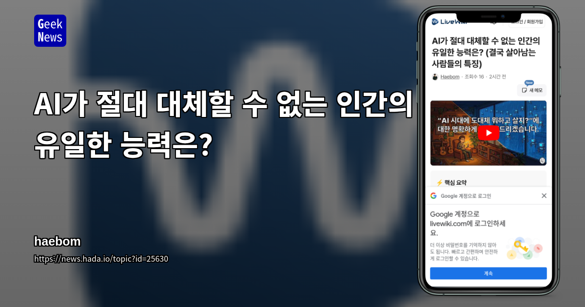 AI가 절대 대체할 수 없는 인간의 유일한 능력은?
