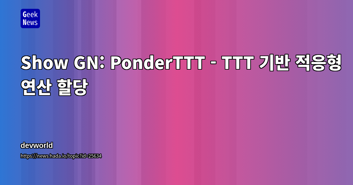 Show GN: PonderTTT - TTT 기반 적응형 연산 할당