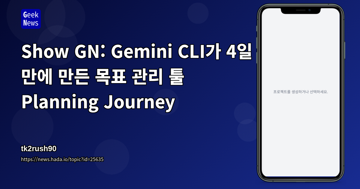 Show GN: Gemini CLI가 4일 만에 만든 목표 관리 툴 Planning Journey