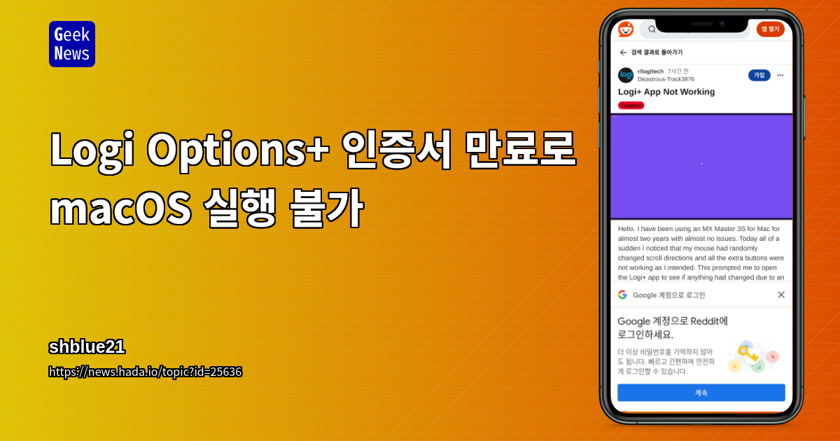 Logi Options+ 인증서 만료로 macOS 실행 불가