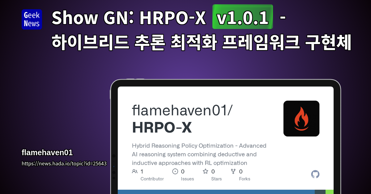 Show GN: HRPO-X v1.0.1 - 하이브리드 추론 최적화 프레임워크 구현체