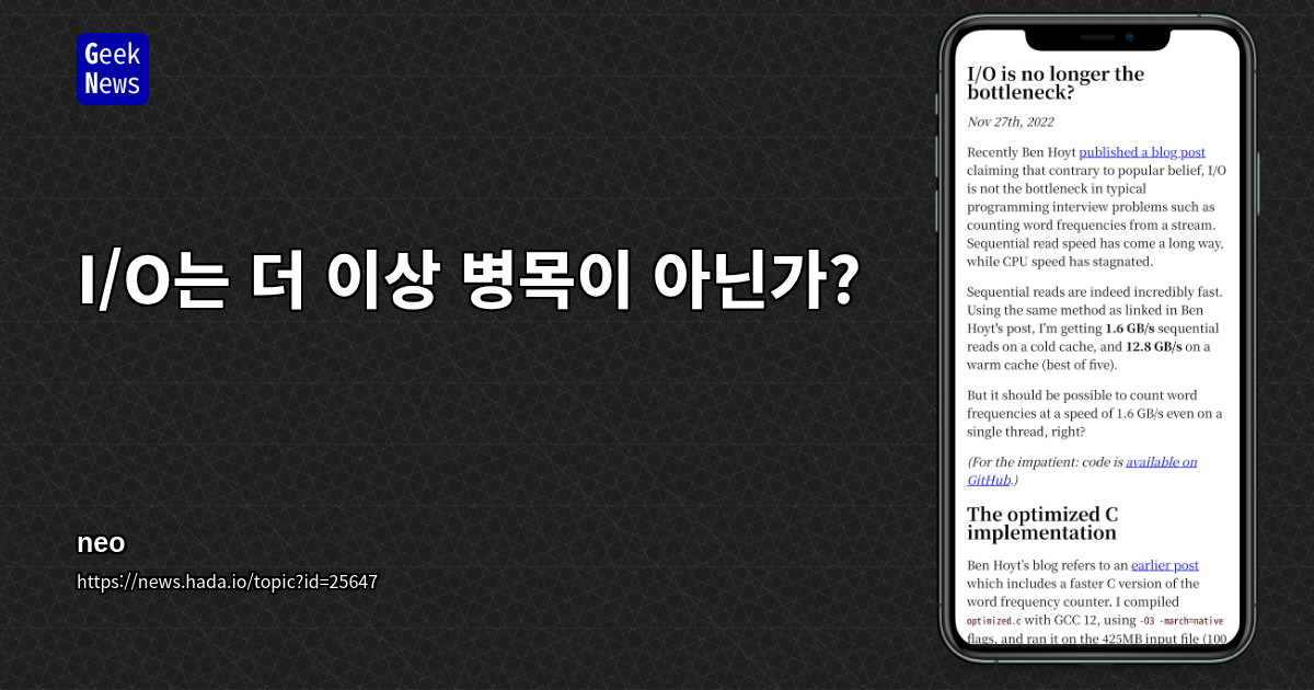 I/O는 더 이상 병목이 아닌가?