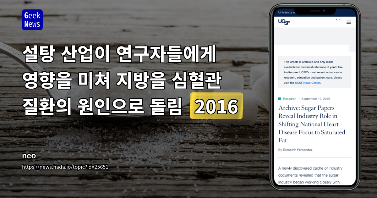 설탕 산업이 연구자들에게 영향을 미쳐 지방을 심혈관 질환의 원인으로 돌림 (2016)