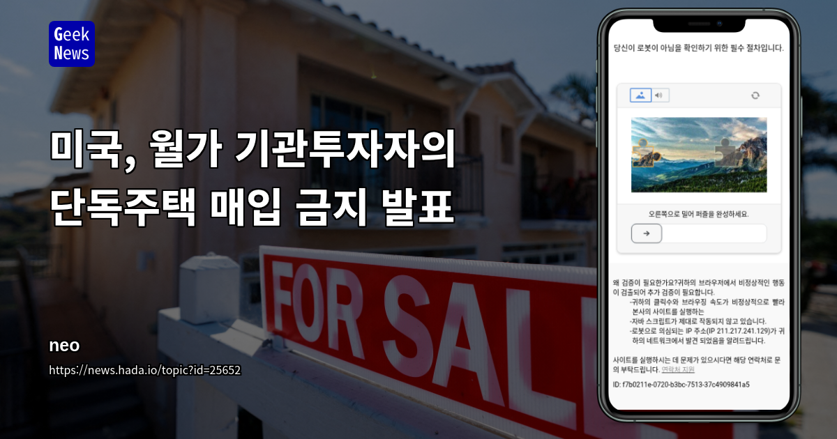 미국, 월가 기관투자자의 단독주택 매입 금지 발표