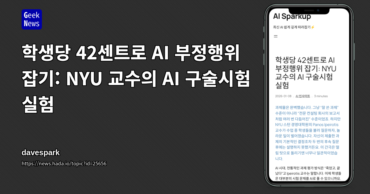 학생당 42센트로 AI 부정행위 잡기: NYU 교수의 AI 구술시험 실험