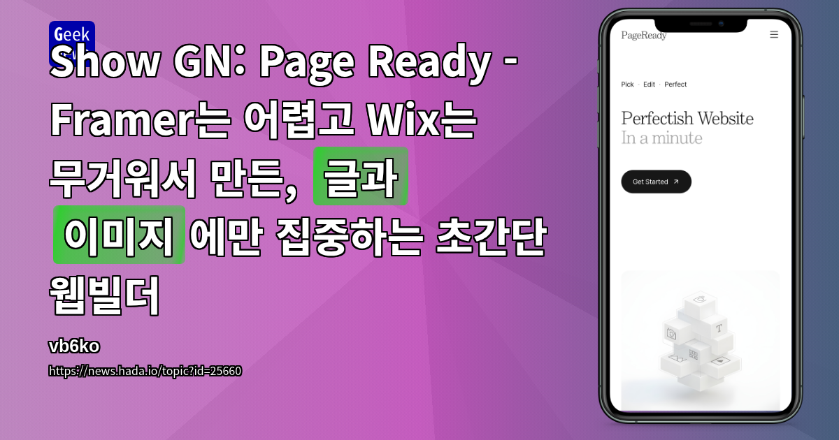 Show GN: Page Ready - Framer는 어렵고 Wix는 무거워서 만든, '글과 이미지'에만 집중하는 초간단 웹빌더