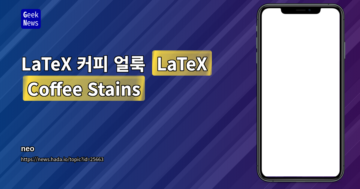LaTeX 커피 얼룩 (LaTeX Coffee Stains)