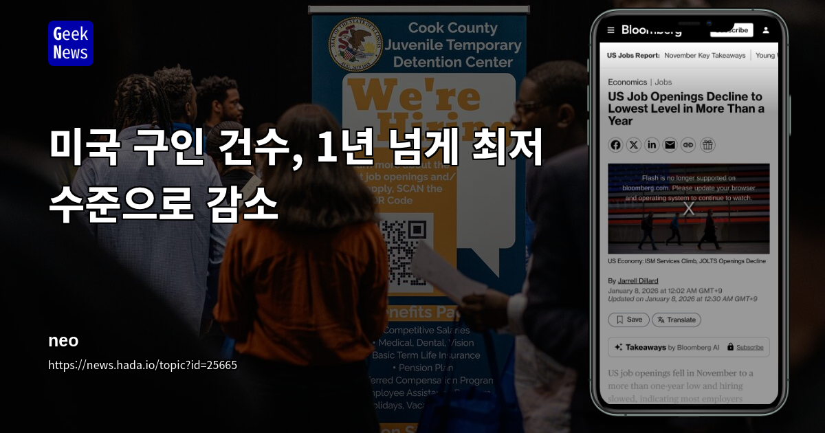 미국 구인 건수, 1년 넘게 최저 수준으로 감소