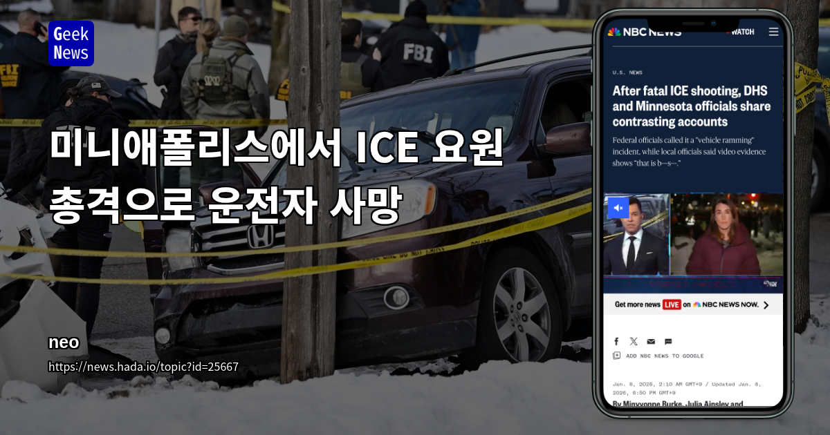 미니애폴리스에서 ICE 요원 총격으로 운전자 사망