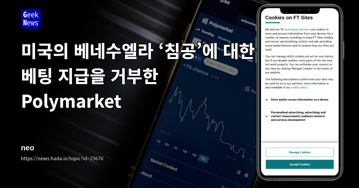 미국의 베네수엘라 ‘침공’에 대한 베팅 지급을 거부한 Polymarket
