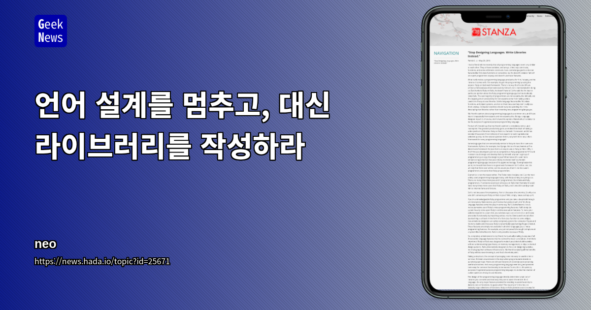 언어 설계를 멈추고, 대신 라이브러리를 작성하라