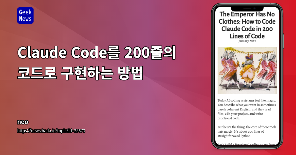 Claude Code를 200줄의 코드로 구현하는 방법