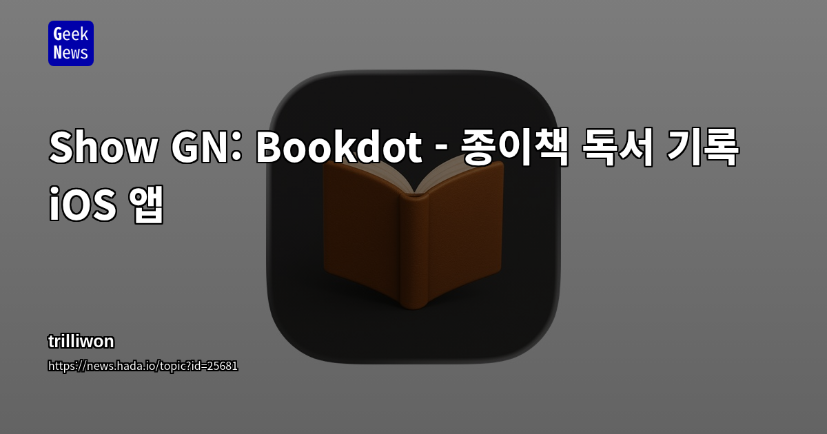 Show GN: Bookdot - 종이책 독서 기록 iOS 앱