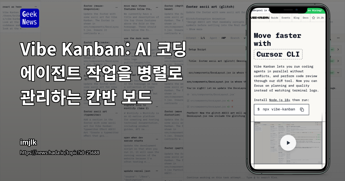 Vibe Kanban: AI 코딩 에이전트 작업을 병렬로 관리하는 칸반 보드